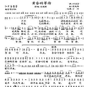 黄昏的等待_歌谱投稿_词曲:何培贵 施光南