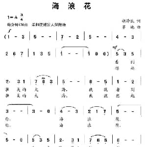海浪花_儿歌乐谱_词曲:胡泽民 茅地