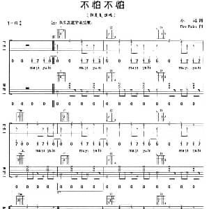 不怕不怕 吉他谱 郭美美