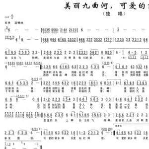 美丽九曲河,可爱的家乡_民歌简谱_词曲:钟维昭,文云,唐晓梦 钟维昭 文云 唐晓梦