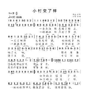 小村变了样_歌曲简谱_词曲:陈雷 小弩