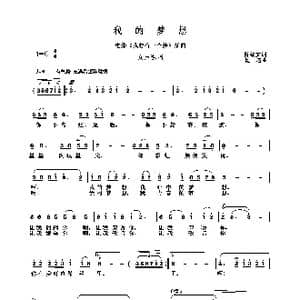我的梦想_歌曲简谱_词曲:陈锡文 复名