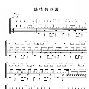 热情的沙漠 鼓谱