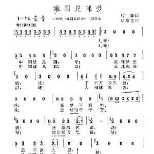 难圆足球梦_民歌简谱_词曲:张藜 徐沛东