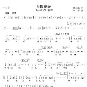 月圆花好 西厢记 _歌曲简谱_词曲:范烟桥 严华