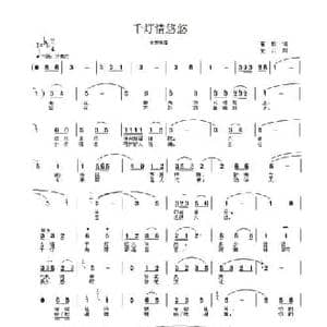 千灯情悠悠_民歌简谱_词曲:高歌 爱云