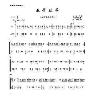 五哥牧羊_歌曲简谱_词曲:山东民歌 李复斌