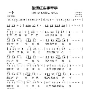 相遇红尘手牵手_通俗唱法乐谱_词曲:石尘 石尘