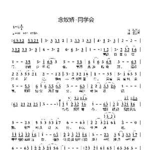 念奴娇 同学会_歌曲简谱_词曲:敖笑之 王小荣