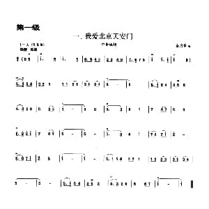 我爱北京天安门 板胡曲集第一级