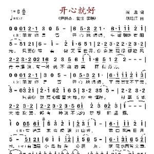 开心就好_歌谱投稿_词曲:阎肃 胡廷江