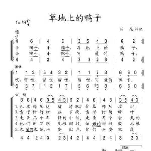 草地上的鸭子_外国歌谱