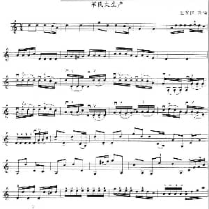 小提琴谱 | 军民大生产 王家阳改编版 王家阳改编