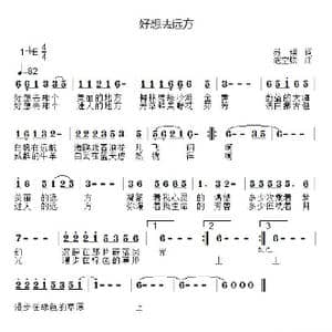 好想去远方_歌谱投稿_词曲:苏琪 老空弦