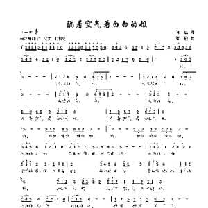 隔着空气看白白的姐_歌谱投稿_词曲:何也 邓俭