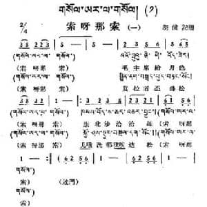 索呀拉索_民歌简谱