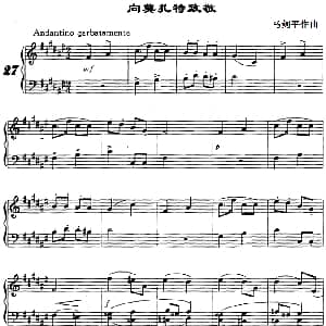 向莫扎特致敬 钢琴谱 马剑平