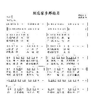 别忘家乡那轮月_歌曲简谱_词曲:梁经庆 向邦瑜
