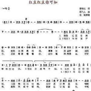 红豆红豆你可知 _歌谱投稿_词曲:季明达 雨飞儿
