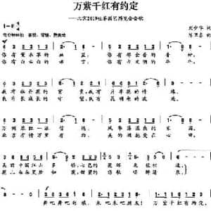 万紫千红有约定_民歌简谱_词曲:刘少华 陈卫东