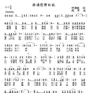 捧读雷锋日记_通俗唱法乐谱_词曲:何德林 浅洋