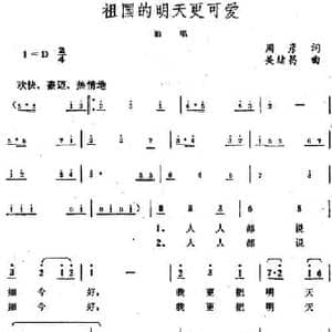 祖国的明天更可爱_民歌简谱_词曲:周彦 关绪昌