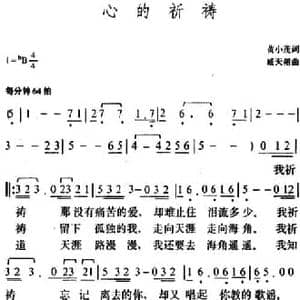 心的祈祷_民歌简谱_词曲:黄小茂 臧天朔