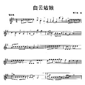 小提琴谱 | 白云姑娘 戴于吾
