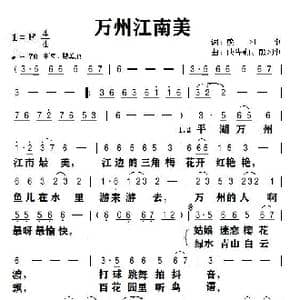 万州江南美_歌谱投稿_词曲:熊习钊 成先勤