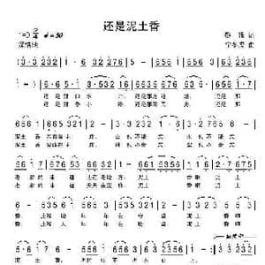 还是泥土香_歌谱投稿_词曲:黎强 宁冬虎