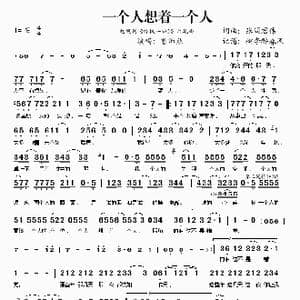 一个人想着一个人_歌谱投稿_词曲:张简君伟 张简君伟