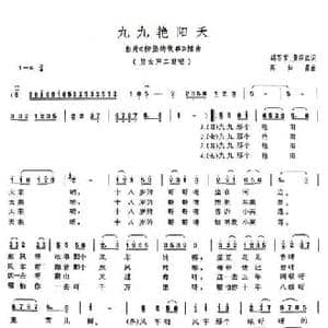 九九艳阳天_民歌简谱_词曲:胡石言 黄宗江 高如星