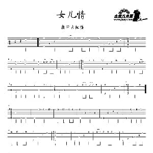 女儿情 吉他谱