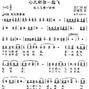 心儿和你一起飞_歌曲简谱_词曲:吴广川 沈浦生