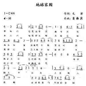 地球家园_歌曲简谱_词曲:毛翰 蒲海宾