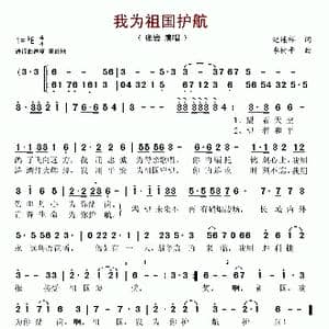 我为祖国护航_歌谱投稿_词曲:纪连祥 李树平