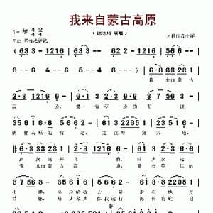 我来自蒙古高原_歌谱投稿_词曲:崔富 乌兰图嘎
