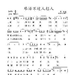 难活不过个人想人_歌曲简谱