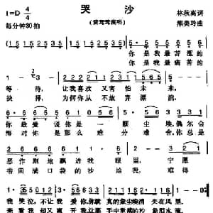 哭沙_通俗唱法乐谱_词曲:熊美玲 林秋离