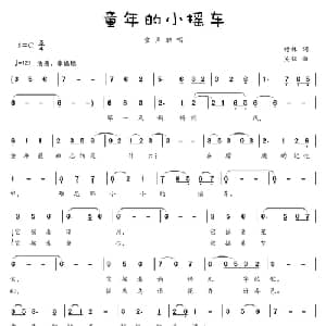 童年的小摇车_儿歌乐谱_词曲:付林 吴铭
