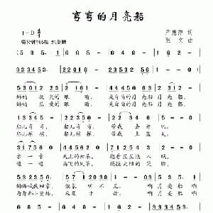 弯弯的月亮船_儿歌乐谱_词曲:严惠萍 张文