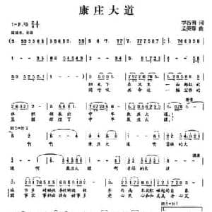 康庄大道_民歌简谱_词曲:李昌明 孟美璋