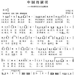 中国的旗帜_民歌简谱_词曲:李幼容 黄简章