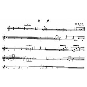 萨克斯谱 | 绝爱