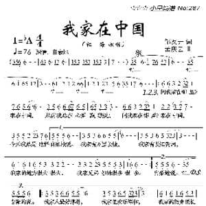 我家在中国_歌曲简谱_词曲:邹友开 孟庆云