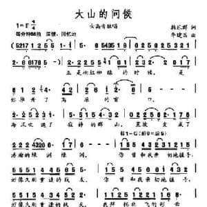 大山的问候_民歌简谱_词曲:韩乐群 华建国