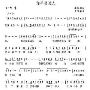 你平易近人_民歌简谱_词曲:李幼容 夏宝森