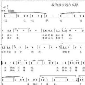 我的梦永远在高原_民歌简谱_词曲:罗方勇 韦龙东