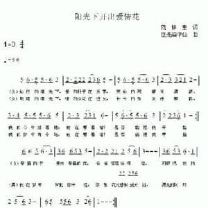 阳光下开出爱情花_民歌简谱_词曲:范修奎 臣是酒中仙