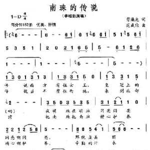 南珠的传说_民歌简谱_词曲:劳廉先 范成伦